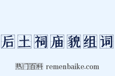 后土祠庙貌组词是什么意思的图片